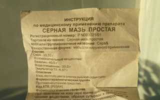 Подкожный клещ серная мазь
